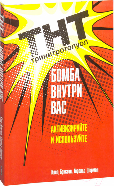 Изображение товара Книга Попурри ТНТ. Бомба внутри вас (Бристол К., Шерман Г.)