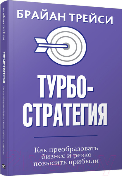 Изображение товара Книга Попурри Турбостратегия (Трейси Б.)