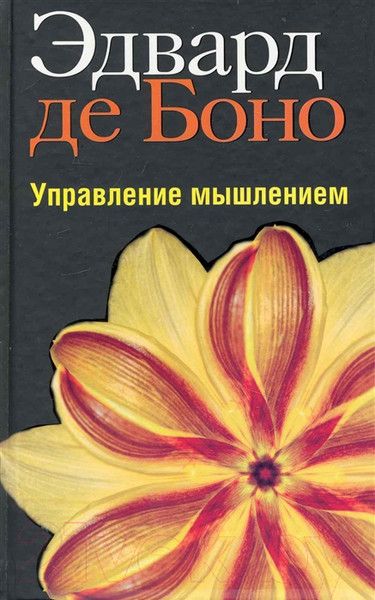 Изображение товара Книга Попурри Управление мышлением (Боно Э.)