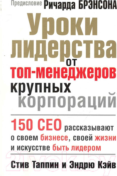 Изображение товара Книга Попурри Уроки лидерства от топ-менеджеров крупных корпораций (Таппин С., Кэйв Э.)