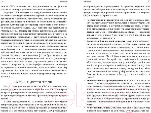 Изображение товара Книга Попурри Уроки лидерства от топ-менеджеров крупных корпораций (Таппин С., Кэйв Э.)