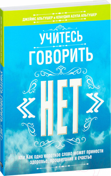 Изображение товара Книга Попурри Учитесь говорить "нет" (Альтушер Дж., Альтушер К.)