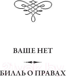 Изображение товара Книга Попурри Учитесь говорить "нет" (Альтушер Дж., Альтушер К.)