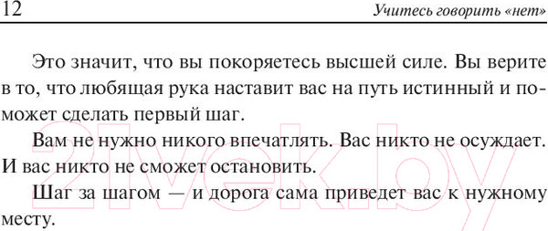 Изображение товара Книга Попурри Учитесь говорить "нет" (Альтушер Дж., Альтушер К.)