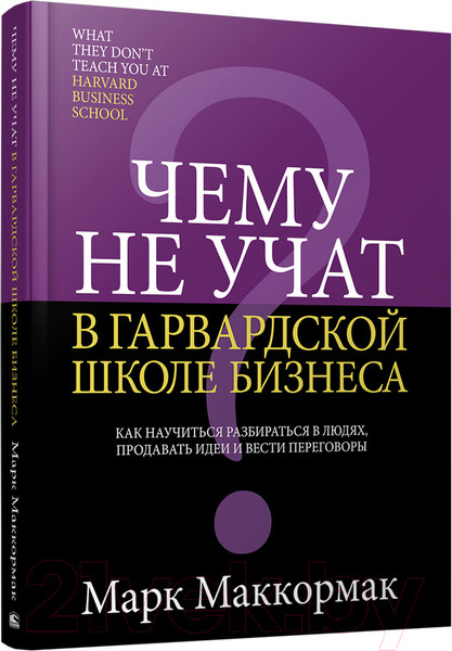 Изображение товара Нехудожественная книга Попурри Чему не учат в Гарвардской школе бизнеса (Маккормак М.)