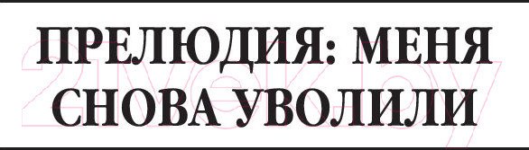 Изображение товара Книга Попурри Карьера менеджера Послесловие (Якокка Л.)