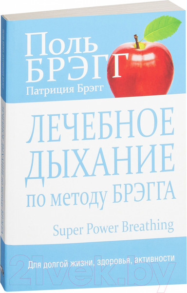 Изображение товара Книга Попурри Лечебное дыхание по методу Брэгга (Брэгг П., Брэгг П.)