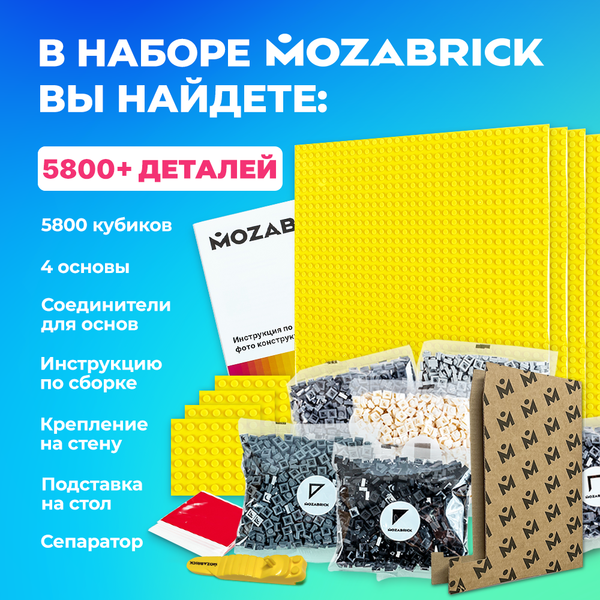 Изображение товара Фото-конструктор Mozabrick 60001 S