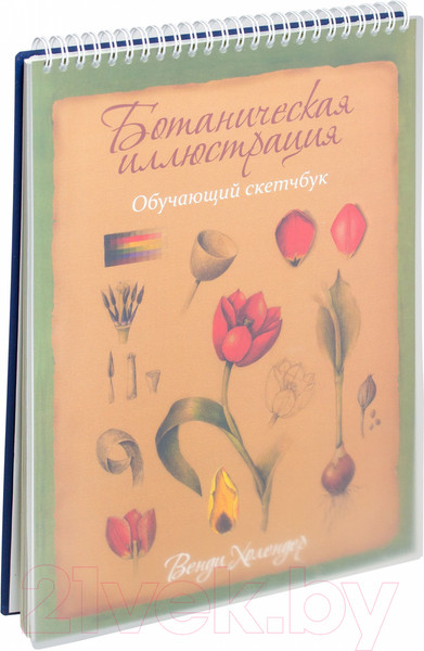 Изображение товара Творческий блокнот Попурри Ботаническая иллюстрация (Холендер Венди)