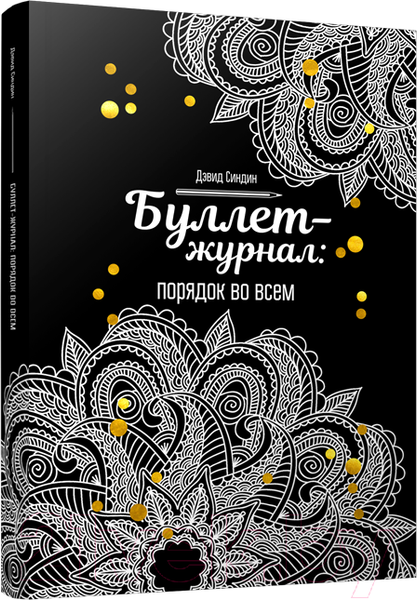 Изображение товара Творческий блокнот Попурри Буллет-журнал: порядок во всем-4246