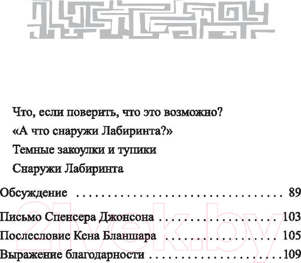 Изображение товара Книга Попурри Выход из Лабиринта (Джонсон С.)