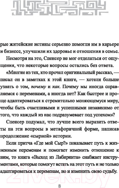 Изображение товара Книга Попурри Выход из Лабиринта (Джонсон С.)