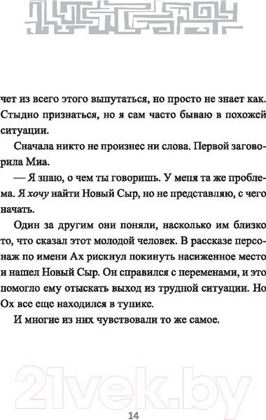 Изображение товара Книга Попурри Выход из Лабиринта (Джонсон С.)