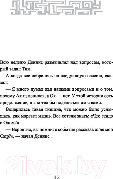 Изображение товара Книга Попурри Выход из Лабиринта (Джонсон С.)