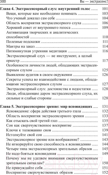 Изображение товара Книга Попурри Вы-экстрасенс! (Сандерс-мл. П.)
