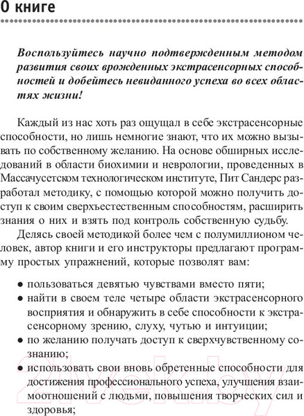 Изображение товара Книга Попурри Вы-экстрасенс! (Сандерс-мл. П.)