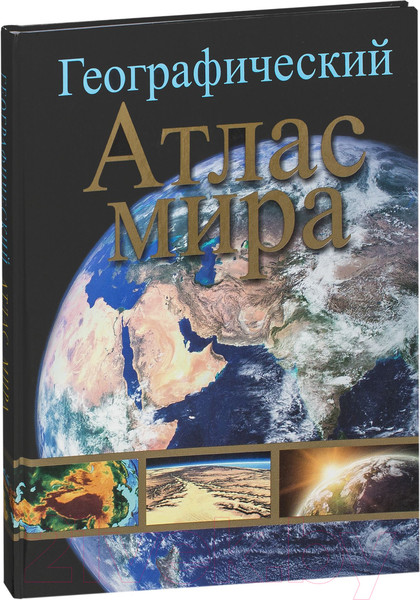 Изображение товара Атлас Попурри Географический атлас мира