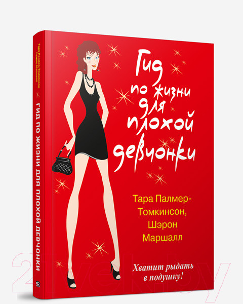 Изображение товара Книга Попурри Гид по жизни для плохой девчонки (Палмер-Томкинсон Т., Маршалл Ш.)