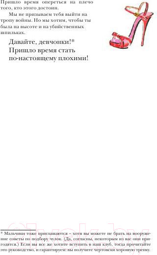 Изображение товара Книга Попурри Гид по жизни для плохой девчонки (Палмер-Томкинсон Т., Маршалл Ш.)