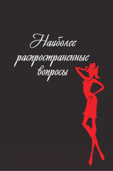 Изображение товара Книга Попурри Гид по жизни для плохой девчонки (Палмер-Томкинсон Т., Маршалл Ш.)