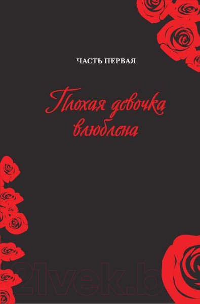 Изображение товара Книга Попурри Гид по жизни для плохой девчонки (Палмер-Томкинсон Т., Маршалл Ш.)