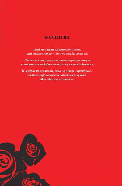 Изображение товара Книга Попурри Гид по жизни для плохой девчонки (Палмер-Томкинсон Т., Маршалл Ш.)