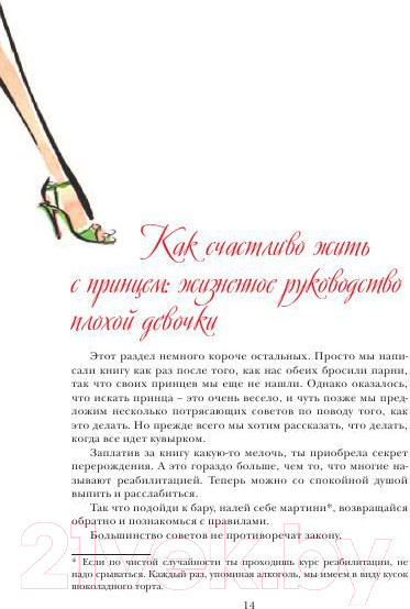 Изображение товара Книга Попурри Гид по жизни для плохой девчонки (Палмер-Томкинсон Т., Маршалл Ш.)