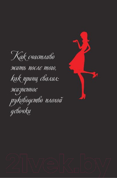 Изображение товара Книга Попурри Гид по жизни для плохой девчонки (Палмер-Томкинсон Т., Маршалл Ш.)