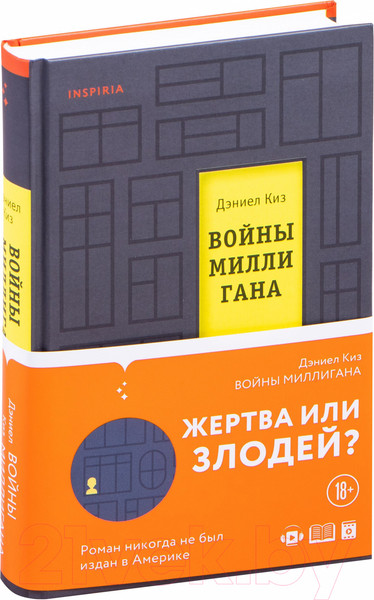 Изображение товара Книга Эксмо Войны Миллигана (Киз Д.)