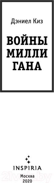 Изображение товара Книга Эксмо Войны Миллигана (Киз Д.)