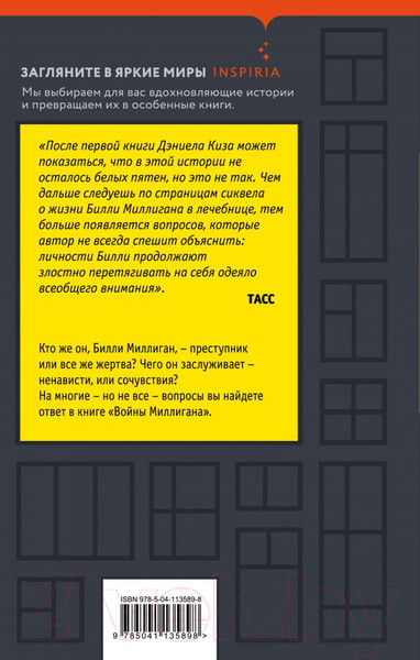 Изображение товара Книга Эксмо Войны Миллигана (Киз Д.)