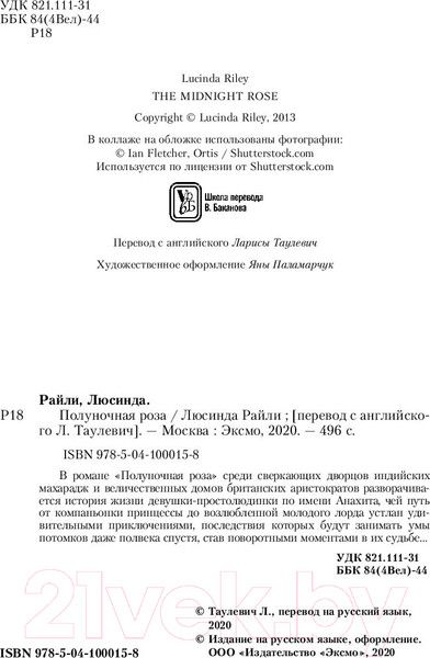 Изображение товара Книга Эксмо Полуночная роза (Райли Л.)