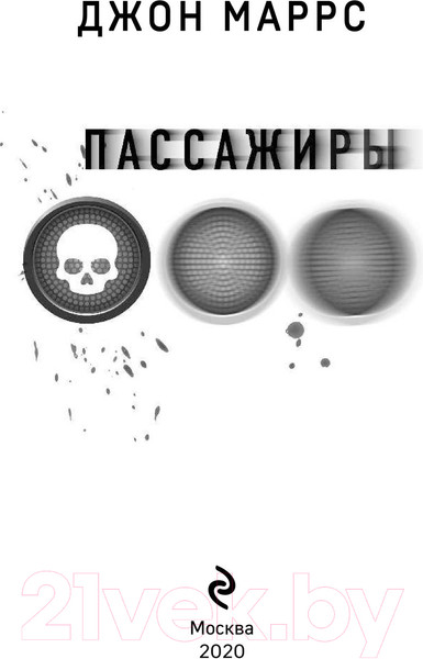 Изображение товара Книга Эксмо Пассажиры (Маррс Дж.)