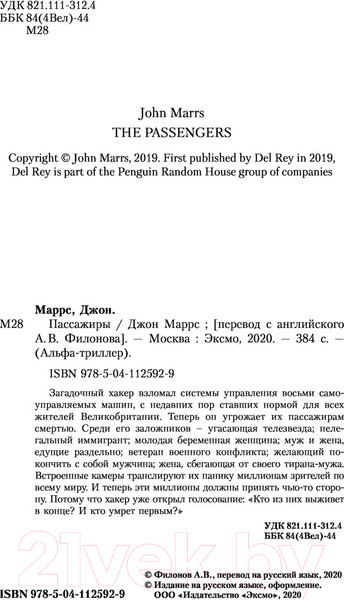 Изображение товара Книга Эксмо Пассажиры (Маррс Дж.)