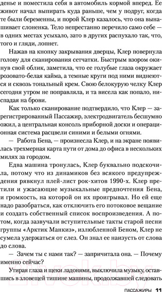 Изображение товара Книга Эксмо Пассажиры (Маррс Дж.)