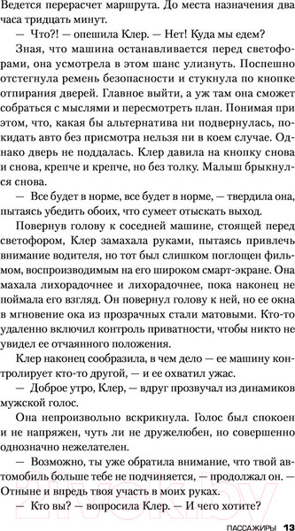 Изображение товара Книга Эксмо Пассажиры (Маррс Дж.)