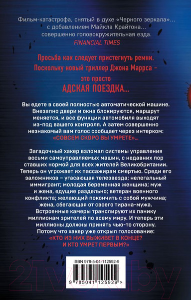 Изображение товара Книга Эксмо Пассажиры (Маррс Дж.)