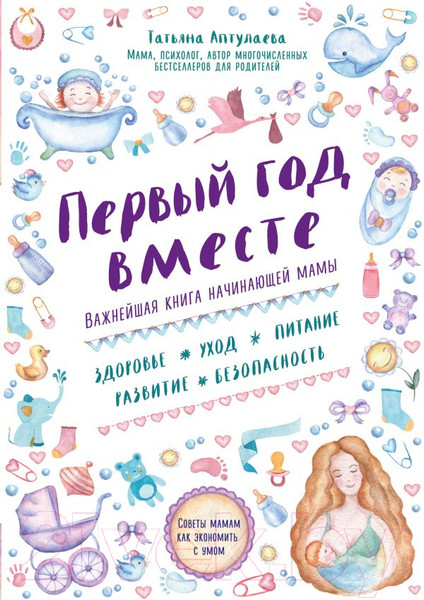 Изображение товара Книга Эксмо Первый год вместе. Важнейшая книга начинающей мамы (Аптулаева Т.)