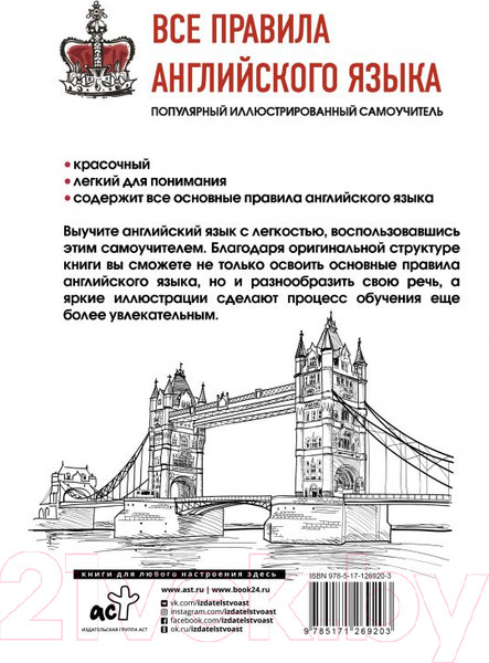 Изображение товара Учебное пособие АСТ Все правила английского языка