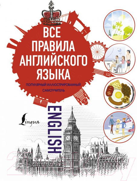 Изображение товара Учебное пособие АСТ Все правила английского языка