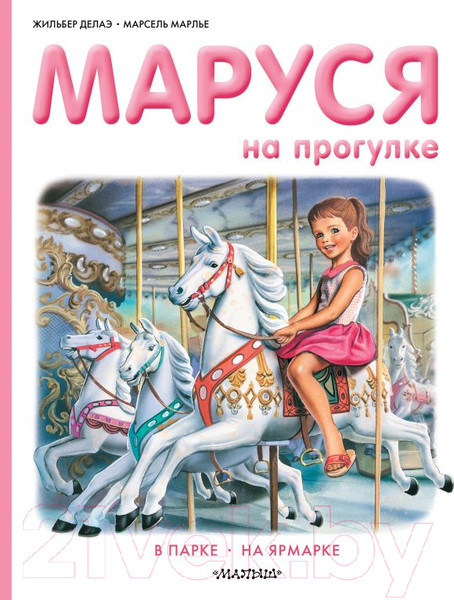 Изображение товара Книга АСТ Маруся на прогулке (Делаэ Ж., Марлье М.)