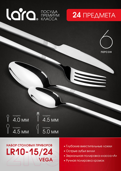 Изображение товара Набор столовых приборов Lara Vega LR10-15/24