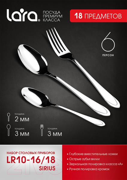 Изображение товара Набор столовых приборов Lara Sirius LR10-16/18
