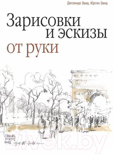Изображение товара Книга Попурри Зарисовки и эскизы от руки (Дитлинде Занд, Юрген Занд)