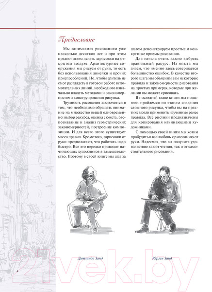 Изображение товара Книга Попурри Зарисовки и эскизы от руки (Дитлинде Занд, Юрген Занд)