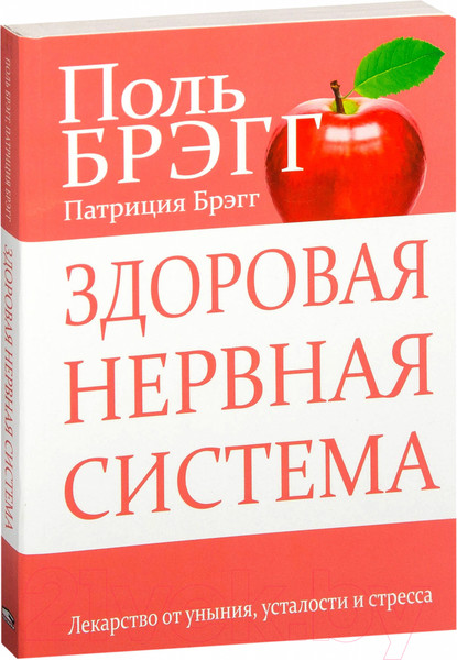 Изображение товара Книга Попурри Здоровая нервная система (Брэгг П.)