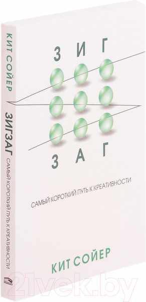 Изображение товара Книга Попурри Зигзаг. Самый короткий путь к креативности (Сойер К.)