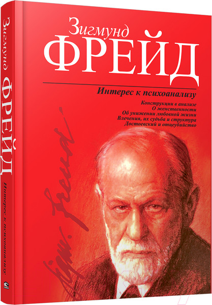 Изображение товара Книга Попурри Интерес к психоанализу (Фрейд З.)