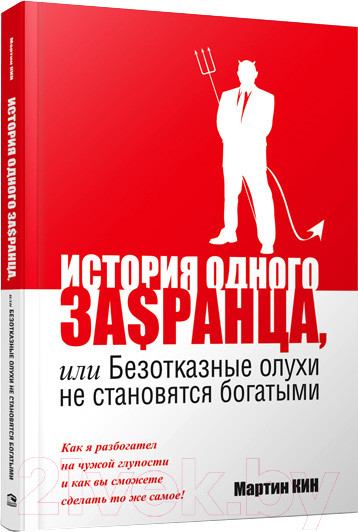 Изображение товара Книга Попурри История одного за$ранца (Кин М.)