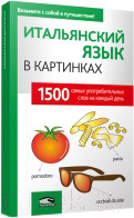 Изображение товара Словарь Попурри Итальянский язык в картинках (Перевод Лешко М.В.)